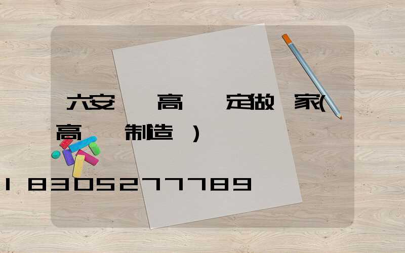六安廣場高桿燈定做廠家(高桿燈制造廠)