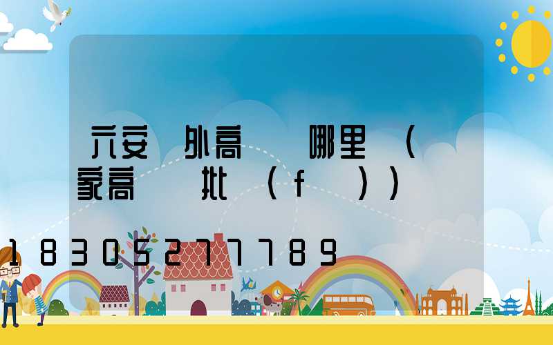 六安戶外高桿燈哪里賣(廠家高桿燈批發(fā))