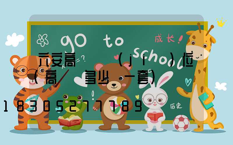 六安高桿燈價(jià)位(高桿燈多少錢一套)