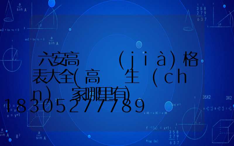 六安高桿燈價(jià)格表大全(高桿燈生產(chǎn)廠家哪里有)