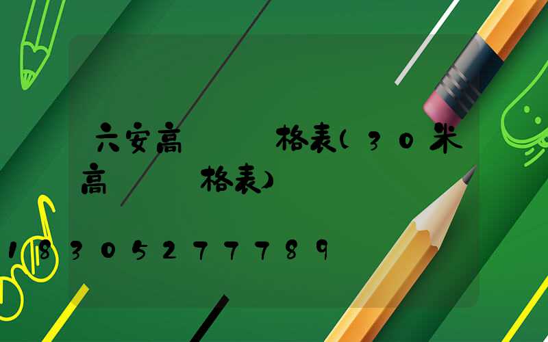 六安高桿燈價格表(30米高桿燈價格表)