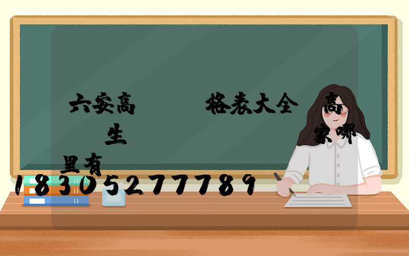 六安高桿燈價格表大全(高桿燈生產(chǎn)廠家哪里有)