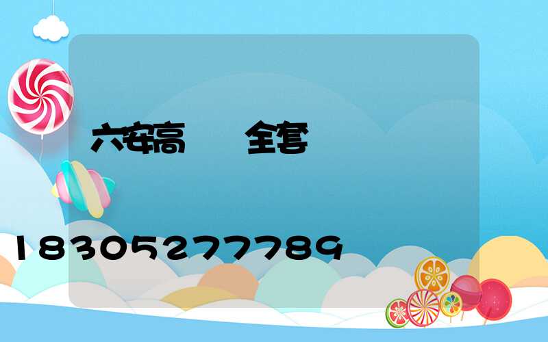 六安高桿燈全套