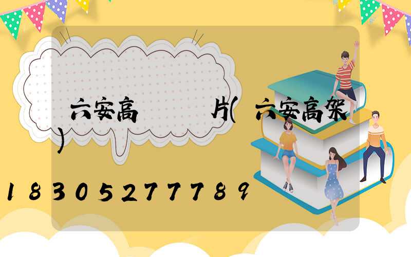 六安高桿燈圖片(六安高架)