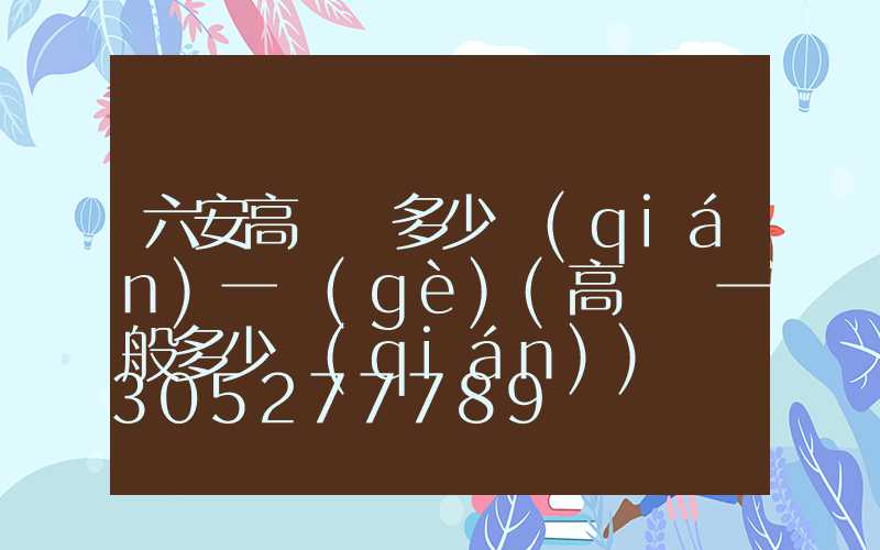 六安高桿燈多少錢(qián)一個(gè)(高桿燈一般多少錢(qián))