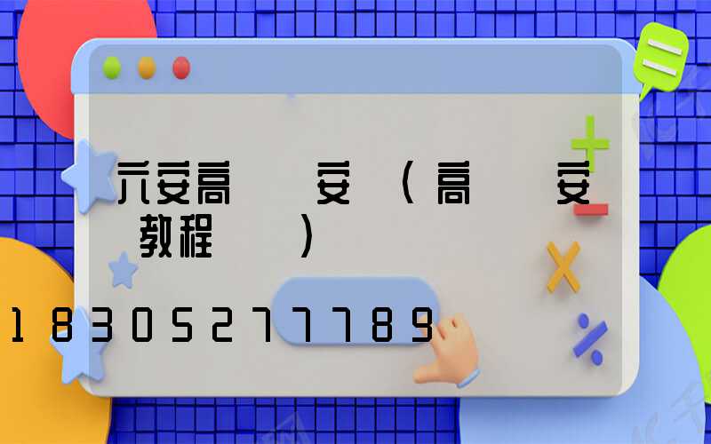 六安高桿燈安裝(高桿燈安裝教程視頻)