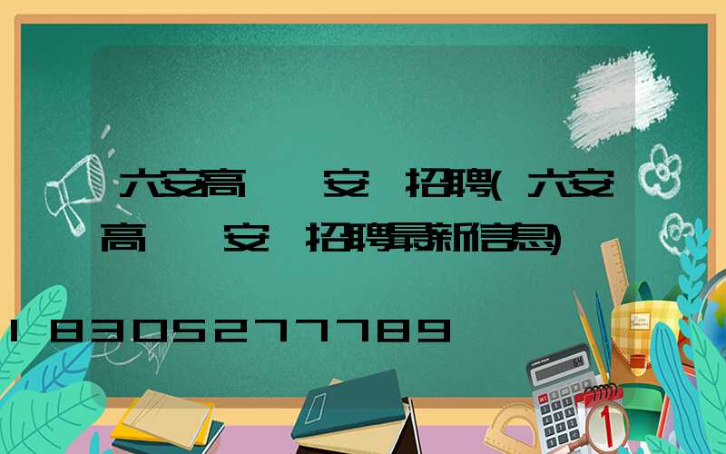六安高桿燈安裝招聘(六安高桿燈安裝招聘最新信息)