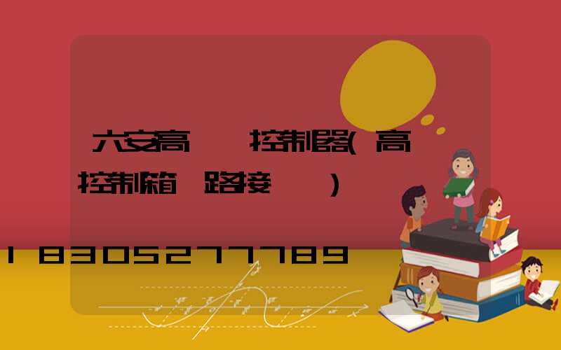 六安高桿燈控制器(高桿燈控制箱電路接線圖)