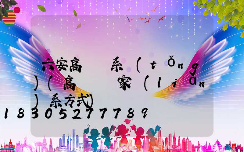 六安高桿燈系統(tǒng)(高桿燈廠家聯(lián)系方式)