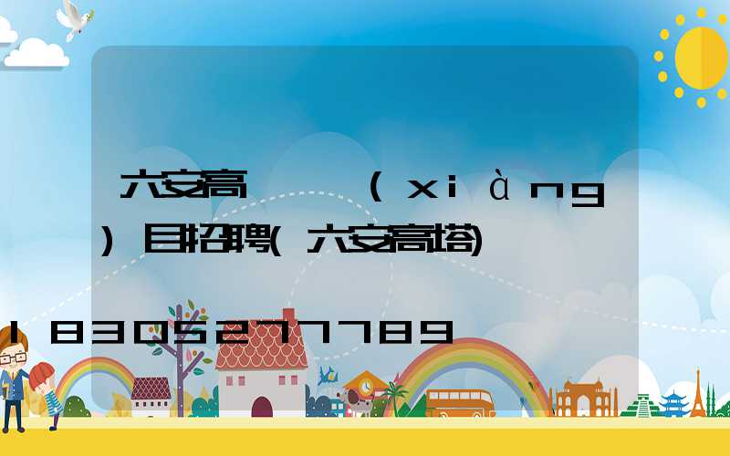 六安高桿燈項(xiàng)目招聘(六安高塔)