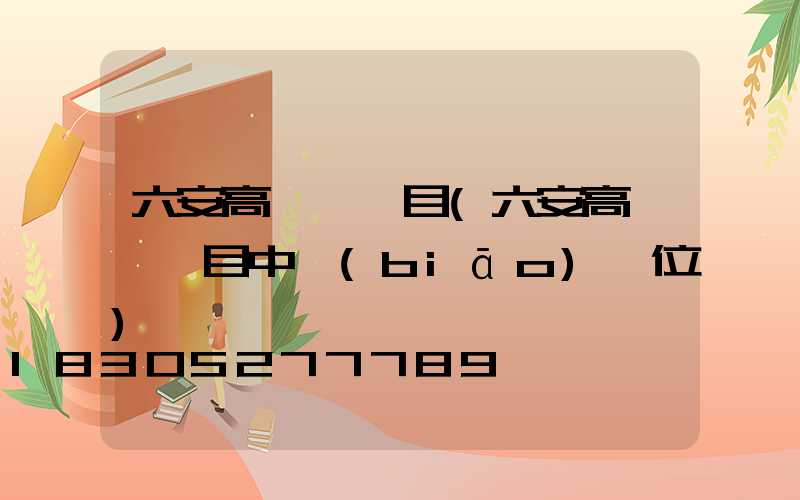 六安高桿燈項目(六安高桿燈項目中標(biāo)單位)