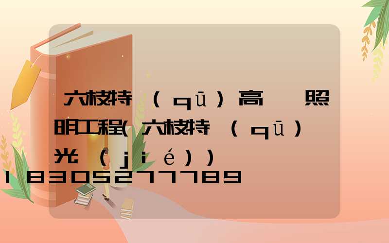 六枝特區(qū)高桿燈照明工程(六枝特區(qū)燈光節(jié))