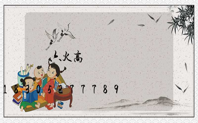 六火高桿燈