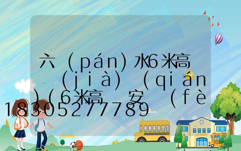 六盤(pán)水6米高桿燈價(jià)錢(qián)(6米高桿燈安裝費(fèi)一般多少錢(qián))