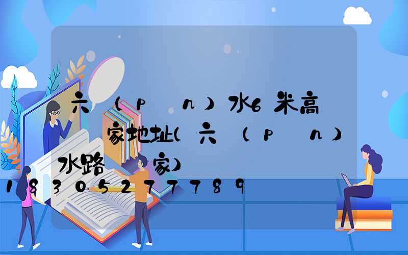 六盤(pán)水6米高桿燈廠家地址(六盤(pán)水路燈廠家)