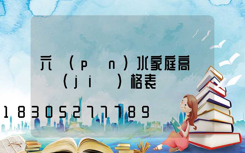 六盤(pán)水家庭高桿燈價(jià)格表