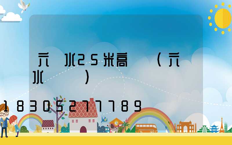 六盤水25米高桿燈(六盤水電桿廠)