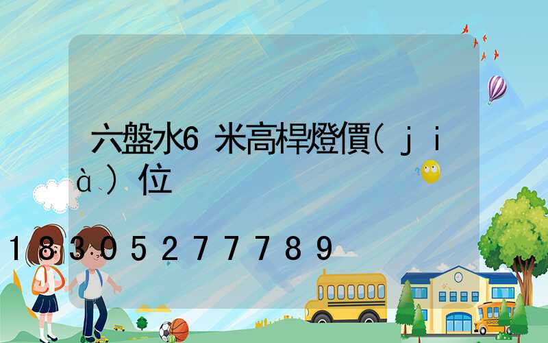 六盤水6米高桿燈價(jià)位