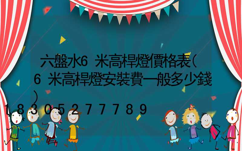 六盤水6米高桿燈價格表(6米高桿燈安裝費一般多少錢)