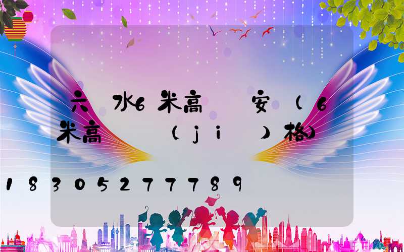 六盤水6米高桿燈安裝(6米高桿燈價(jià)格)