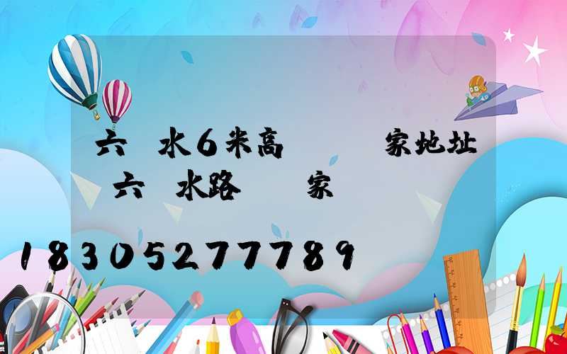 六盤水6米高桿燈廠家地址(六盤水路燈廠家)