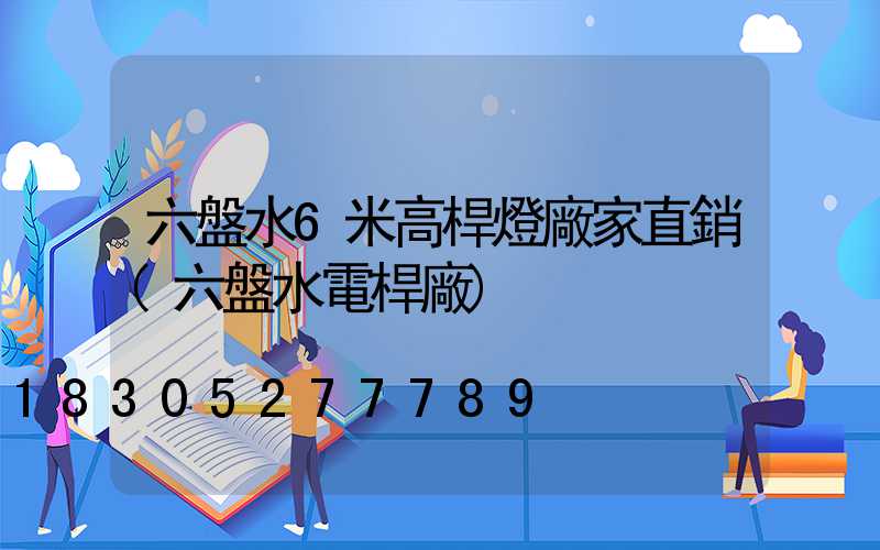 六盤水6米高桿燈廠家直銷(六盤水電桿廠)