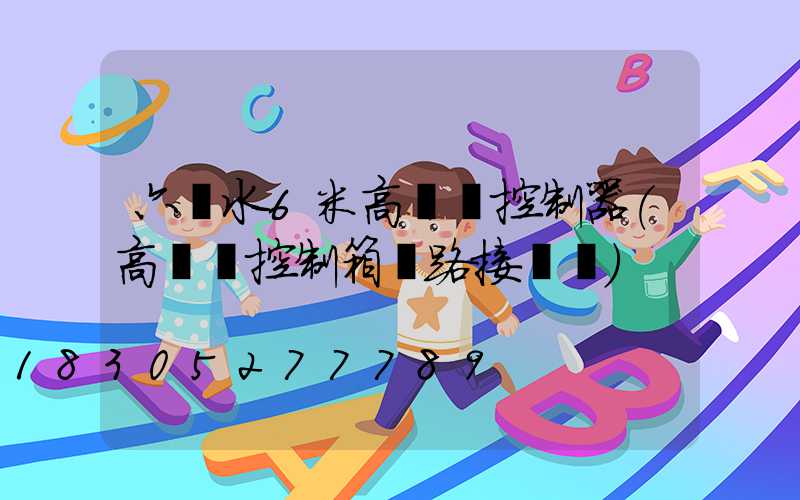 六盤水6米高桿燈控制器(高桿燈控制箱電路接線圖)