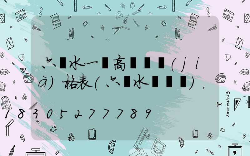 六盤水一體高桿燈價(jià)格表(六盤水電桿廠)