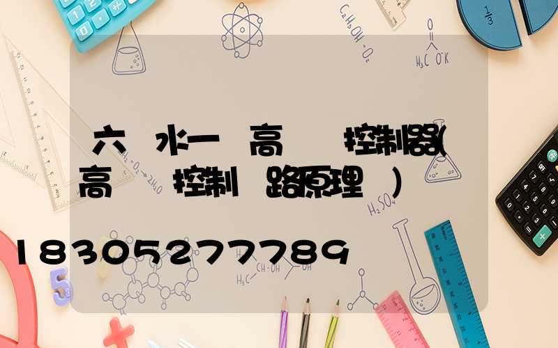 六盤水一體高桿燈控制器(高桿燈控制電路原理圖)