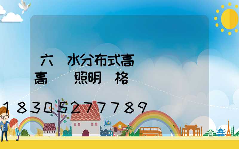 六盤水分布式高桿燈價錢(高桿燈照明價格)