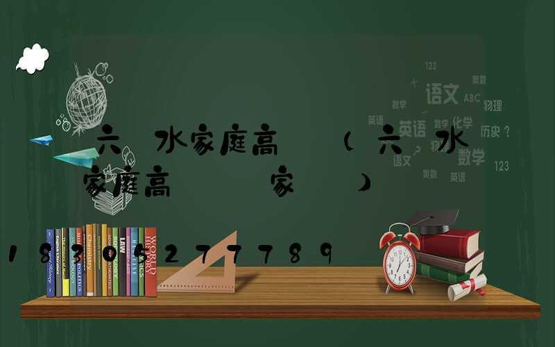 六盤水家庭高桿燈(六盤水家庭高桿燈廠家電話)