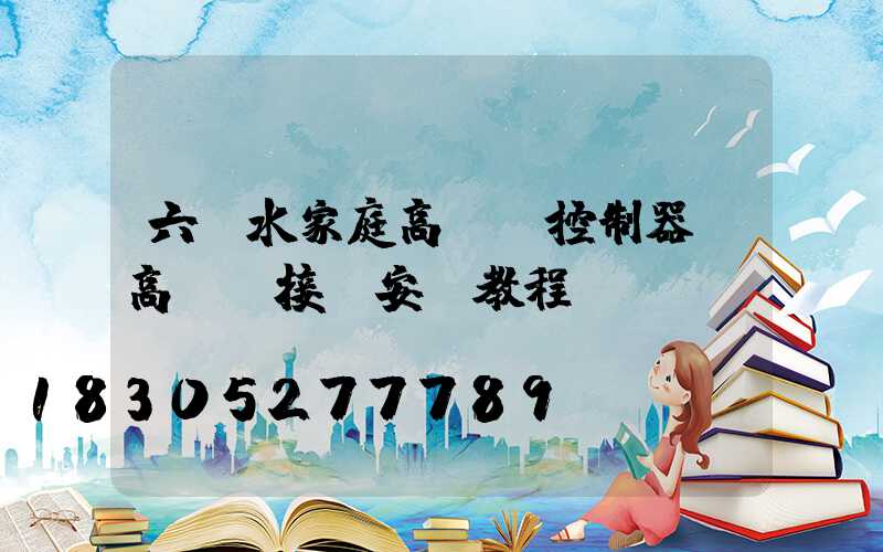 六盤水家庭高桿燈控制器(高桿燈接線安裝教程視頻)