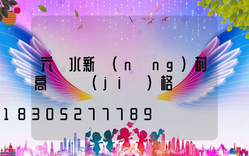 六盤水新農(nóng)村高桿燈價(jià)格