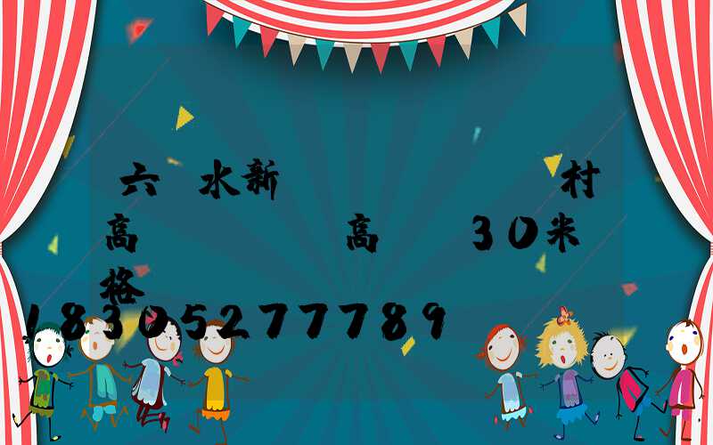 六盤水新農(nóng)村高桿燈價錢(高桿燈30米價格)