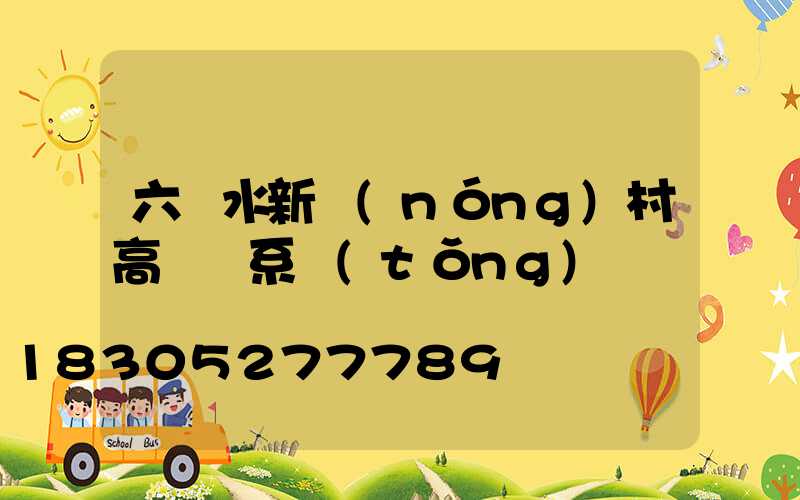 六盤水新農(nóng)村高桿燈系統(tǒng)