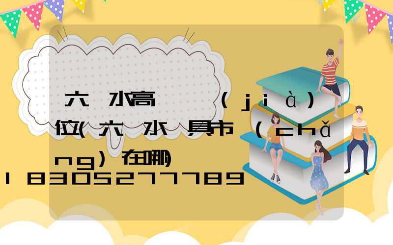 六盤水高桿燈價(jià)位(六盤水燈具市場(chǎng)在哪)