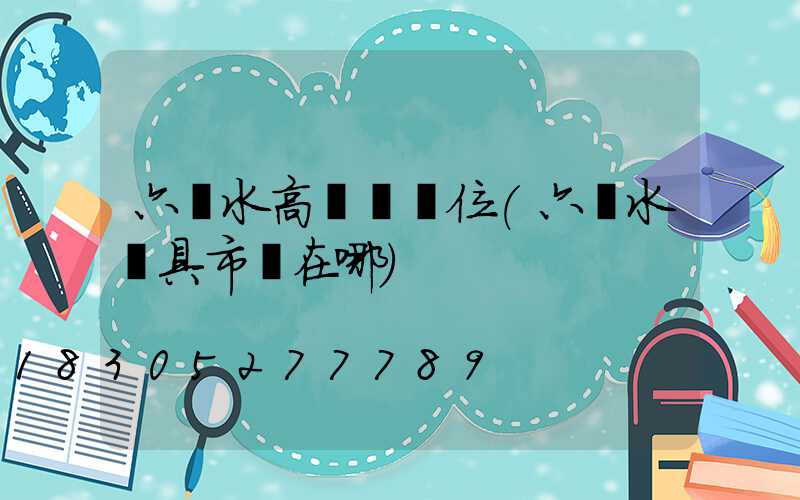 六盤水高桿燈價位(六盤水燈具市場在哪)