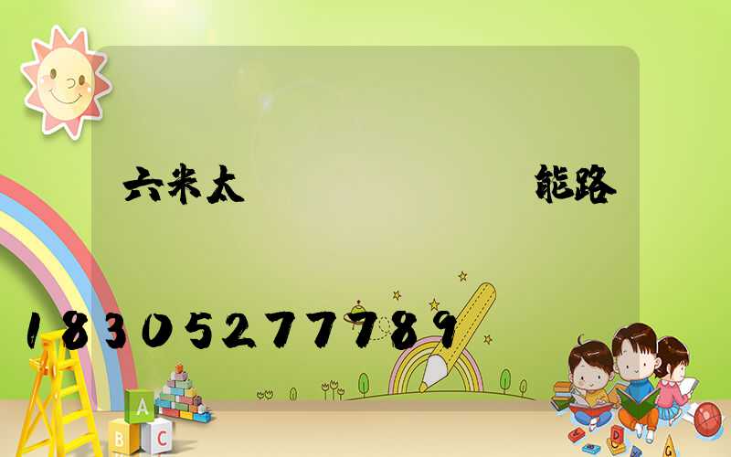 六米太陽(yáng)能路燈