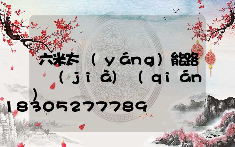 六米太陽(yáng)能路燈價(jià)錢(qián)