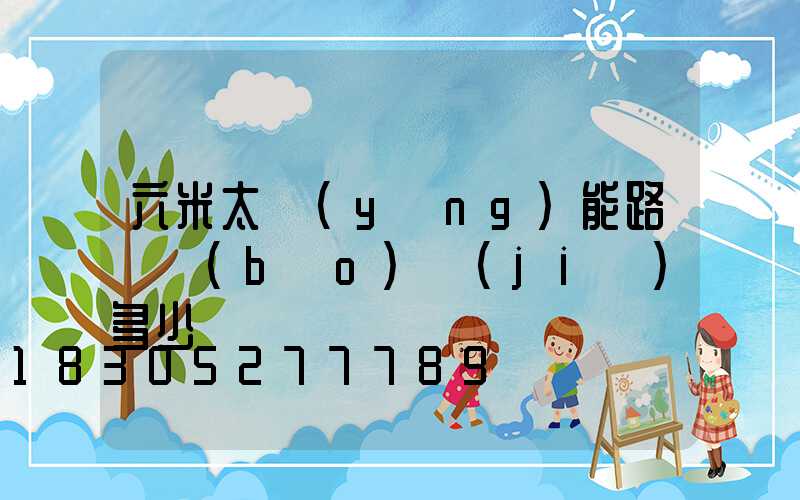 六米太陽(yáng)能路燈報(bào)價(jià)多少錢