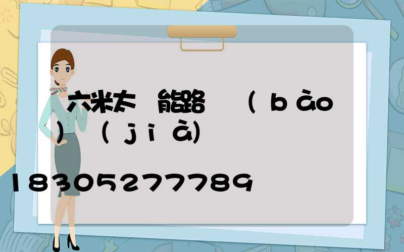 六米太陽能路燈報(bào)價(jià)