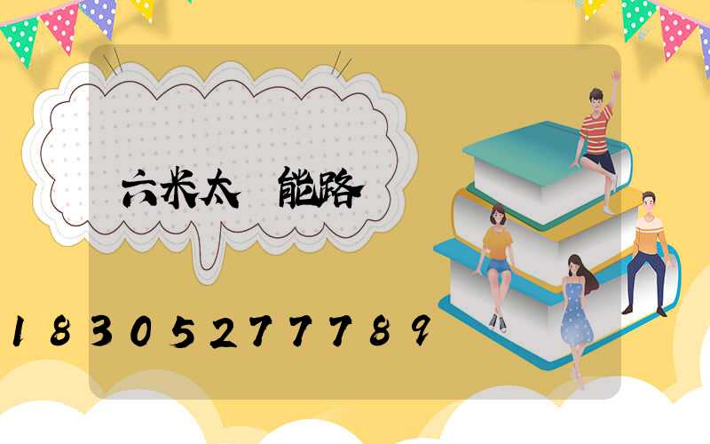 六米太陽能路燈報價