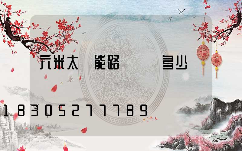 六米太陽能路燈報價多少錢