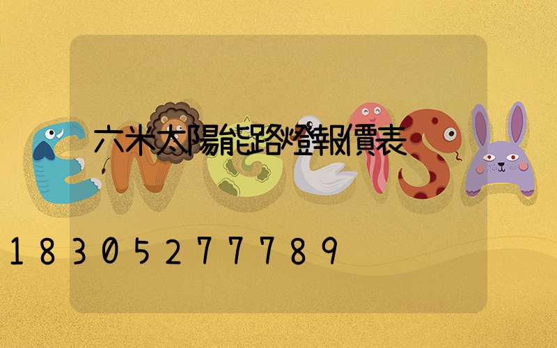 六米太陽能路燈報價表
