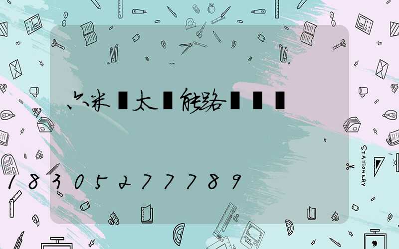 六米桿太陽能路燈報價