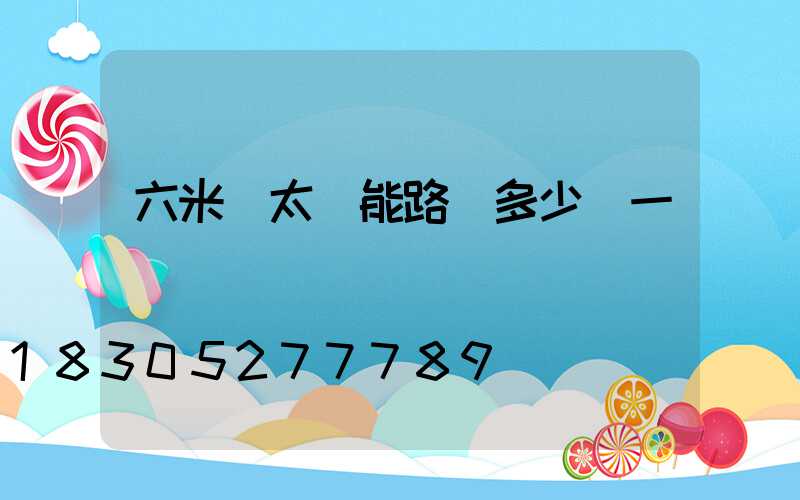 六米桿太陽能路燈多少錢一個