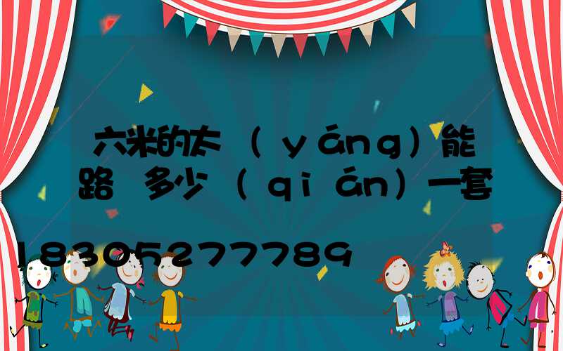 六米的太陽(yáng)能路燈多少錢(qián)一套