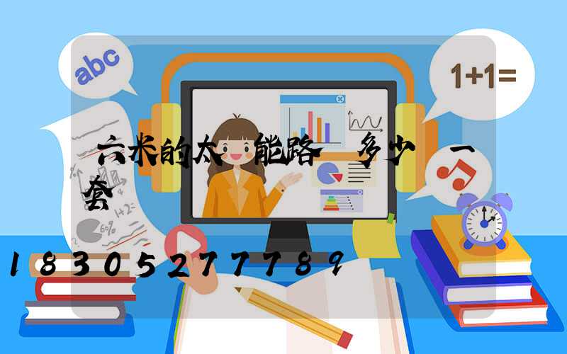 六米的太陽能路燈多少錢一套