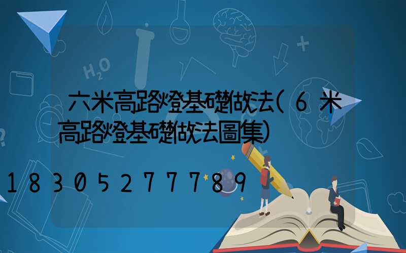 六米高路燈基礎做法(6米高路燈基礎做法圖集)