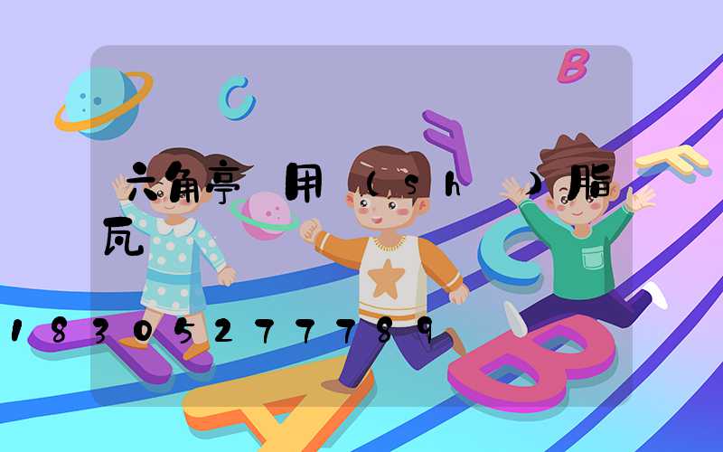 六角亭專用樹(shù)脂瓦